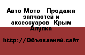 Авто Мото - Продажа запчастей и аксессуаров. Крым,Алупка